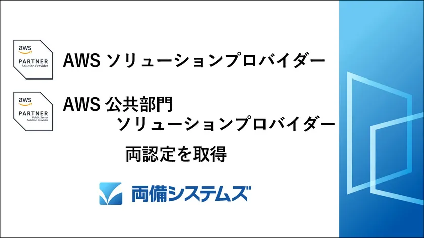 「AWSソリューションプロバイダー」と 「AWS公共部門ソリューションプロバイダー」認証バッジ