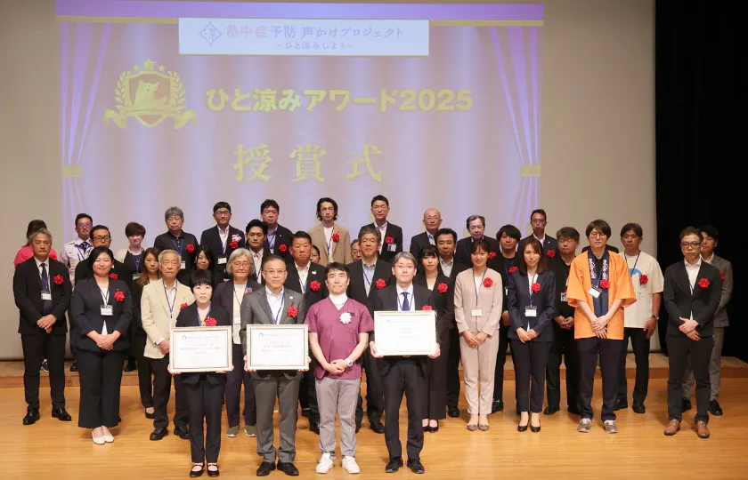 「ひと涼みアワード2025」表彰式