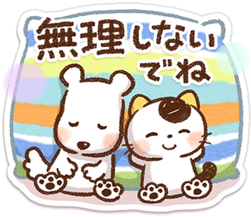 頑張りすぎないで