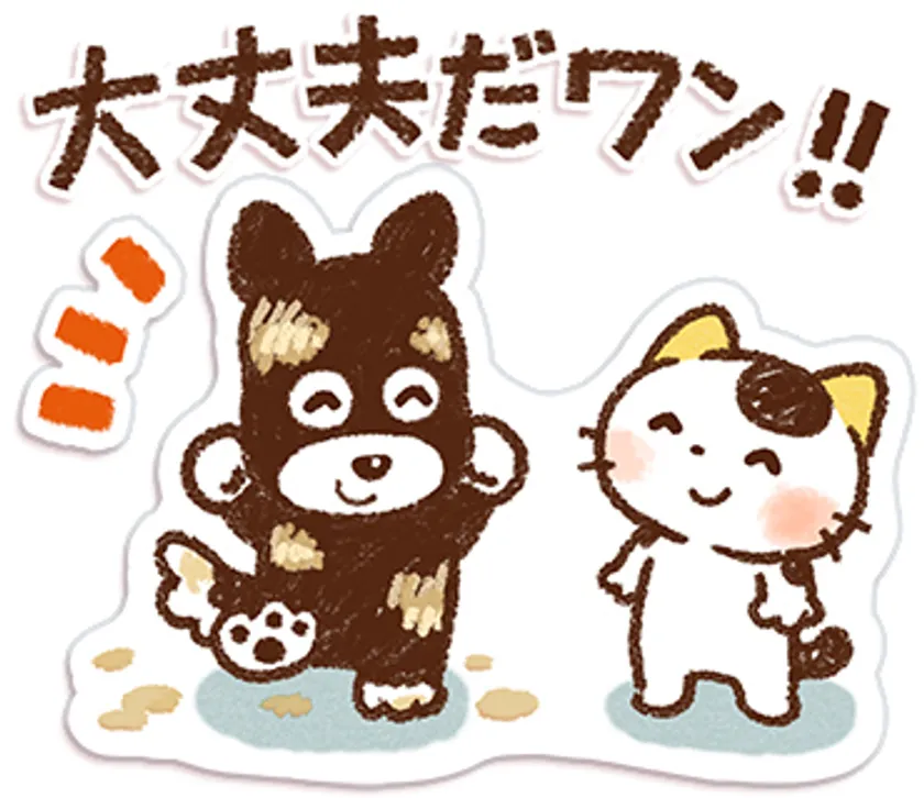 きっと大丈夫