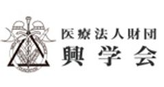 医療法人財団興学会