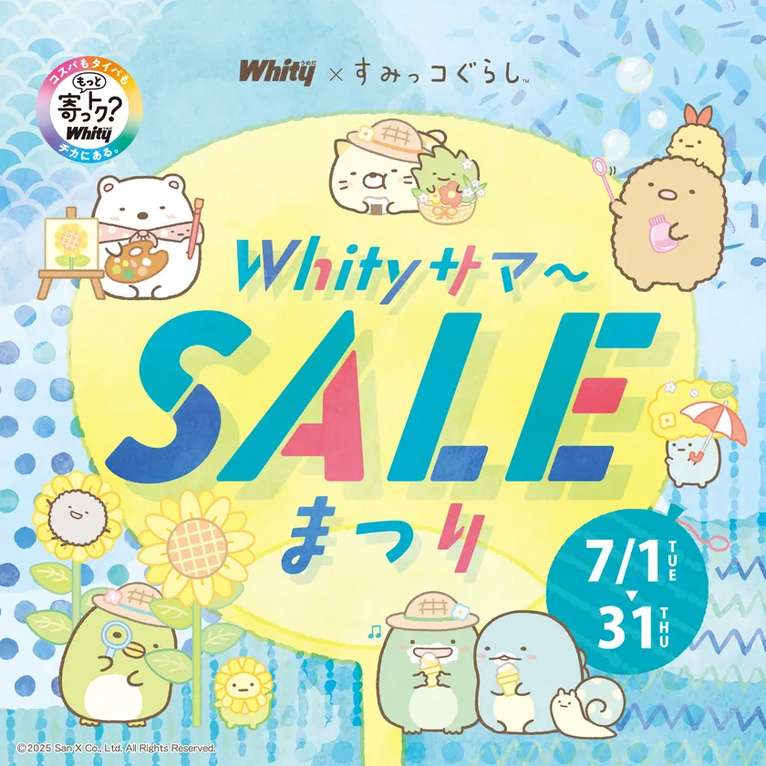 Whityサマ~SALEまつり