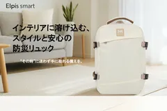 インテリアに溶け込む防災リュック