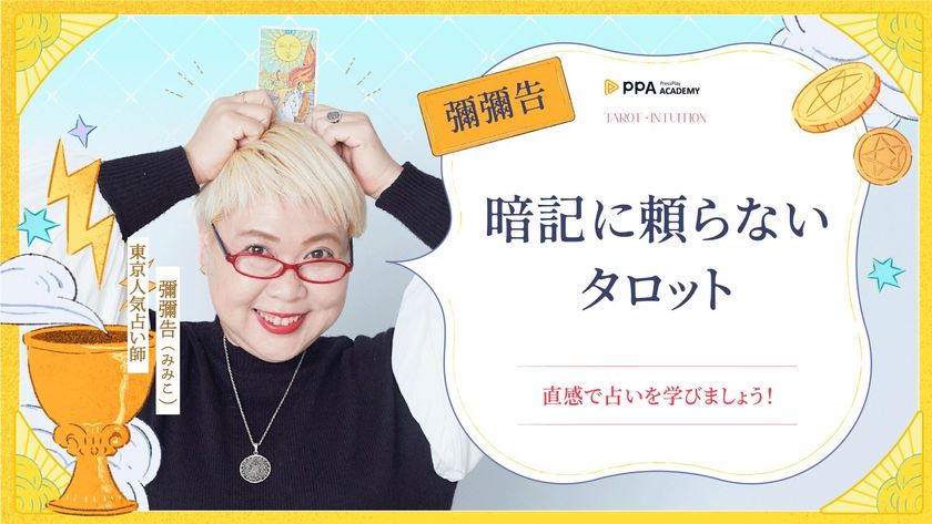 テレビで大人気の占い師・彌彌告、PressPlay Academyと共同で日本初の越境オンライン講座を開設！