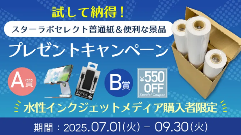 スターラボセレクト普通紙プレゼントキャンペーン