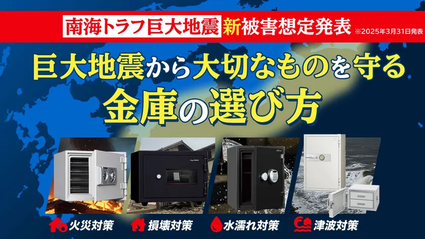 南海トラフ新被害想定発表!巨大地震から大切なものを守る金庫の選び方