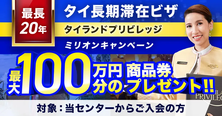 ミリオンキャンペーン