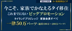 家族会員ビッグプロモーション
