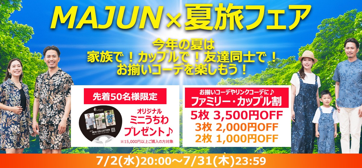 「夏旅フェア」開催！MAJUN OKINAWAがおそろいのかりゆしウェアをセット割りで提供