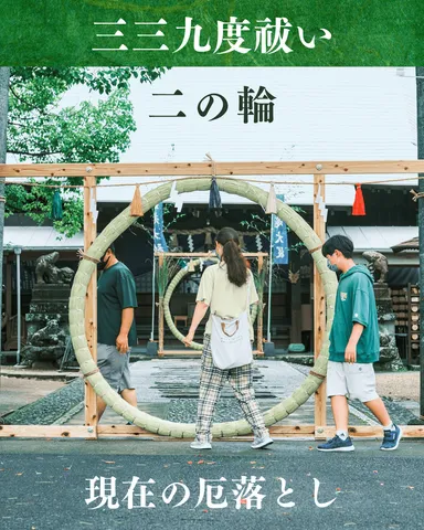 二の輪(茅の輪くぐり)