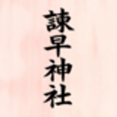 諫早神社(九州総守護 四面宮)のロゴ