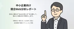 競合Web分析レポート
