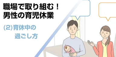 (2) 育休中の過ごし方
