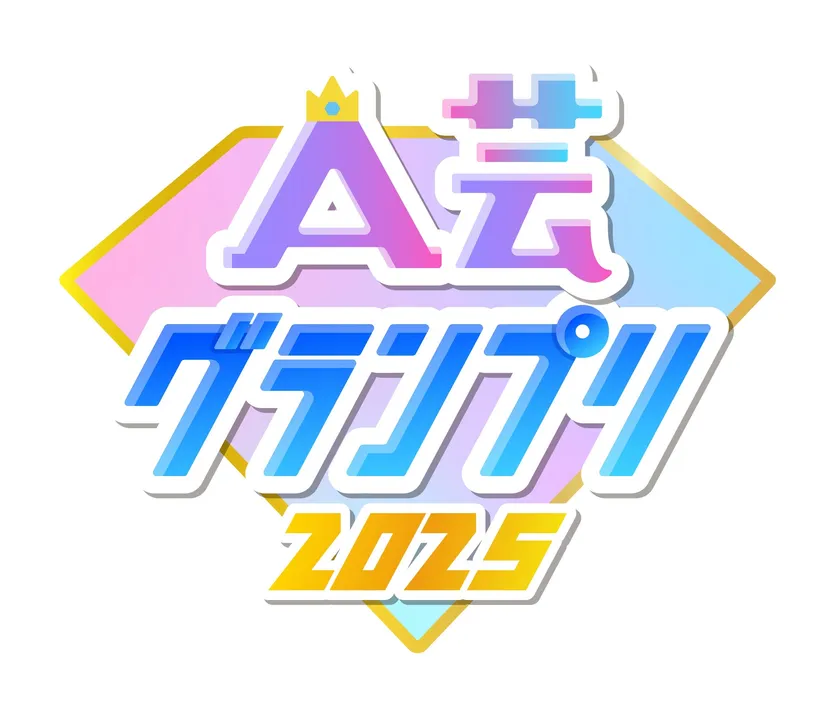 A芸グランプリ2025 ロゴ