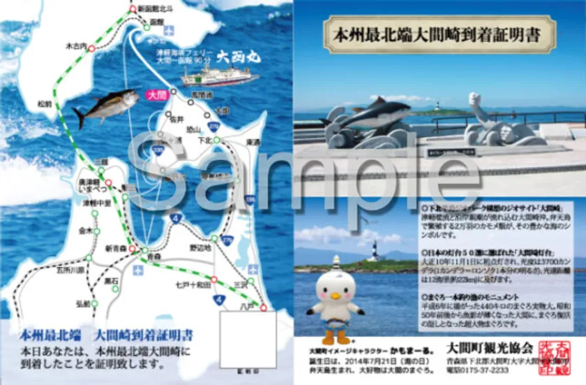 本州最北端大間崎到着証明書