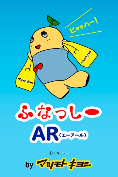 ふなっしーAR(かざすとふなっしー)イメージ1 (C)ふなっしー