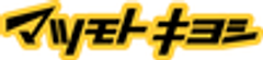 株式会社マツモトキヨシのロゴ