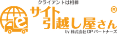 サイト引越し屋さん(株式会社DPパートナーズ)