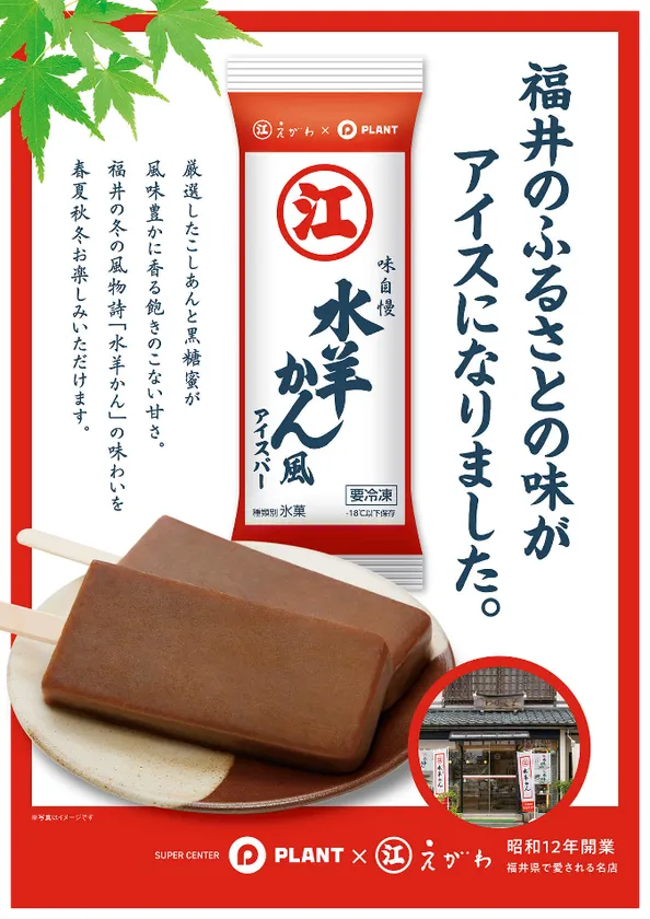 えがわの水羊かん風アイスバー