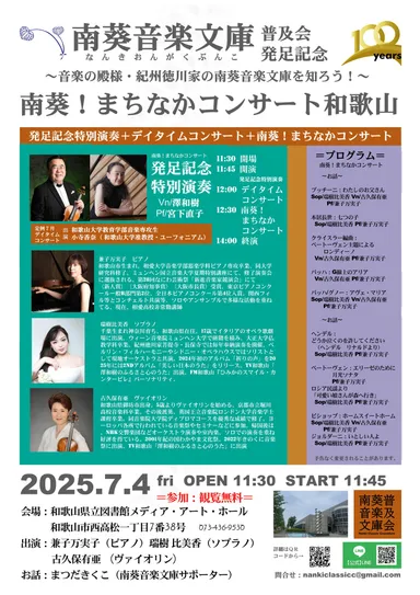 南葵！まちなかコンサートin和歌山