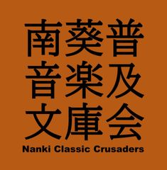 南葵音楽文庫普及会