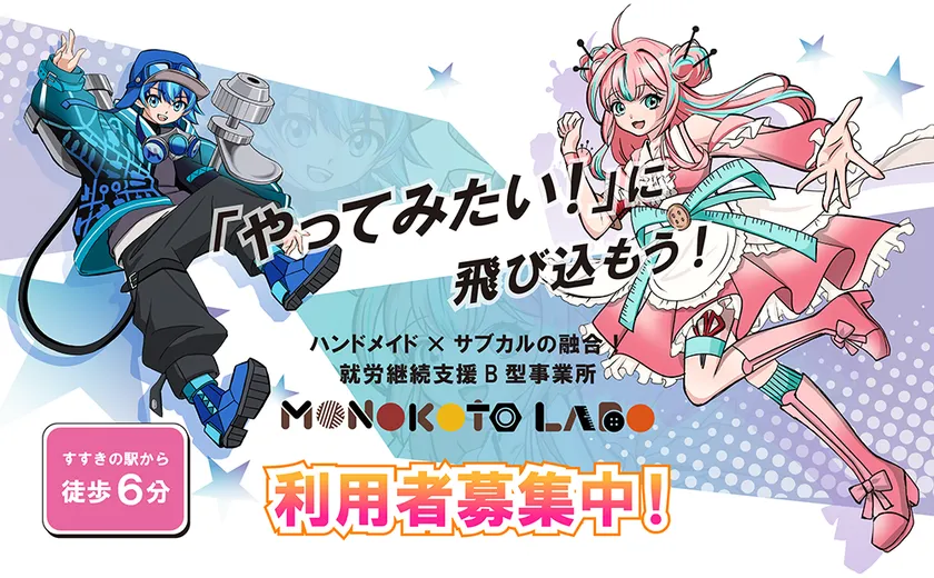 就労継続支援B型事業所 モノコトラボ