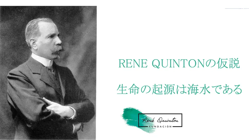 ルネ・カントンの提唱