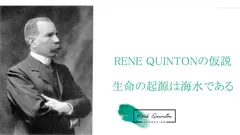 ルネ・カントンの提唱