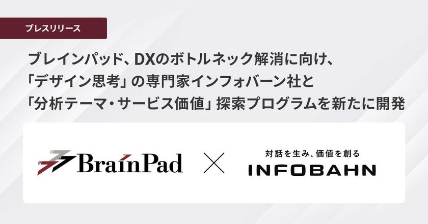 ブレインパッド、DXのボトルネック解消に向け、
「デザイン思考」の専門家インフォバーン社と
「分析テーマ・サービス価値」探索プログラムを新たに開発