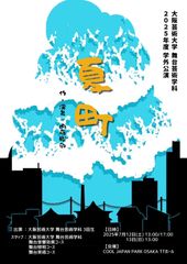 大阪芸術大学舞台芸術学科