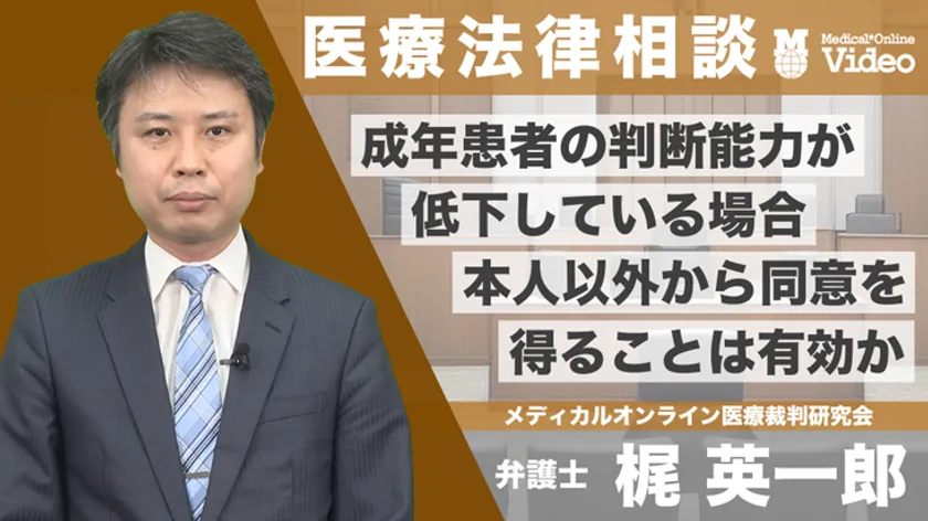 成年患者の判断能力が低下している場合本人以外から同意を得ることは有効か