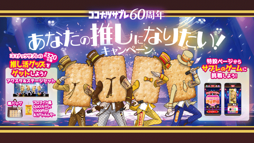 日清シスコ「ココナッツサブレ」60周年記念で4人組アイドルに！？
“ココナッツサブレ痛バッグ”等推し活グッズ誕生。
超難易度！クリア率3％！？焼き目や砂糖のかかり具合を見分ける
ブラウザゲーム「ココナッツサブレ神経衰弱」も
