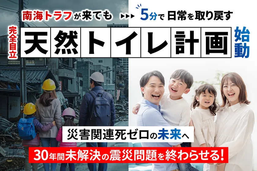 災害時も使える「天然トイレ」プロジェクト