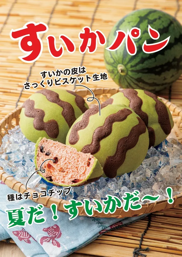 かわいくて美味しい「すいかパン」が新登場!