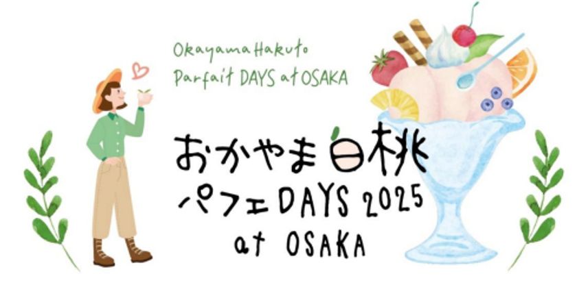 岡山のおいしい白桃を使ったパフェを
大阪・梅田で楽しめるイベント
「おかやま白桃パフェDAYS at OSAKA」
7月25日～27日開催！