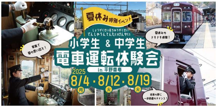 【夏休み特別イベント】
『小学生＆中学生 電車運転体験会』を開催します