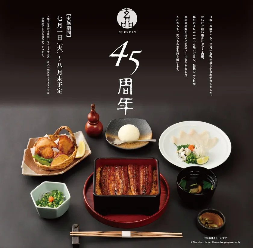 【玄品45周年】国産うなぎコース