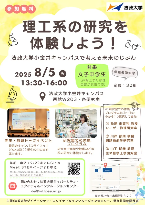 「理工系の研究を体験しよう！～法政大学小金井キャンパスで考える未来のじぶん～」チラシ