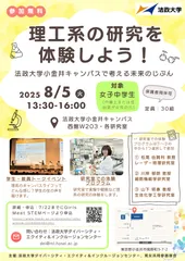 「理工系の研究を体験しよう！～法政大学小金井キャンパスで考える未来のじぶん～」チラシ