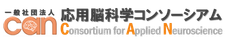 一般社団法人応用脳科学コンソーシアム