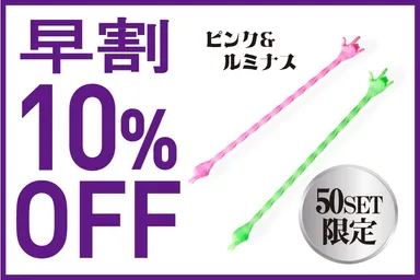 追加リターン　ピンク＆ルミナス