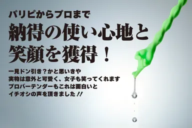 納得の使い心地と笑顔の獲得