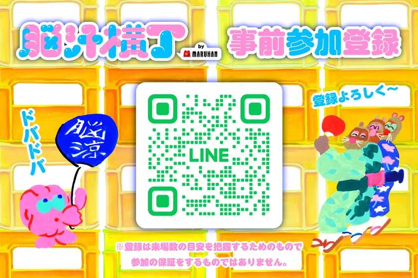 脳汁横丁_事前参加登録LINE