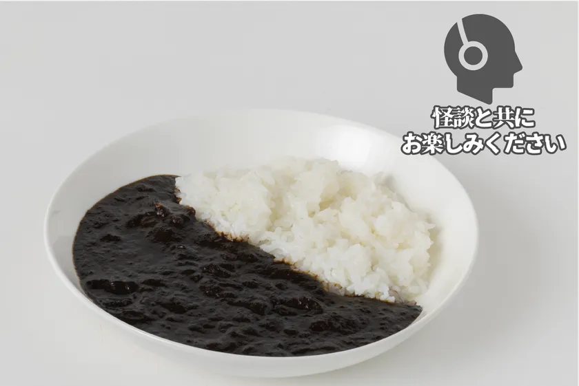 怪談と共に楽しむ「黒いカレー」