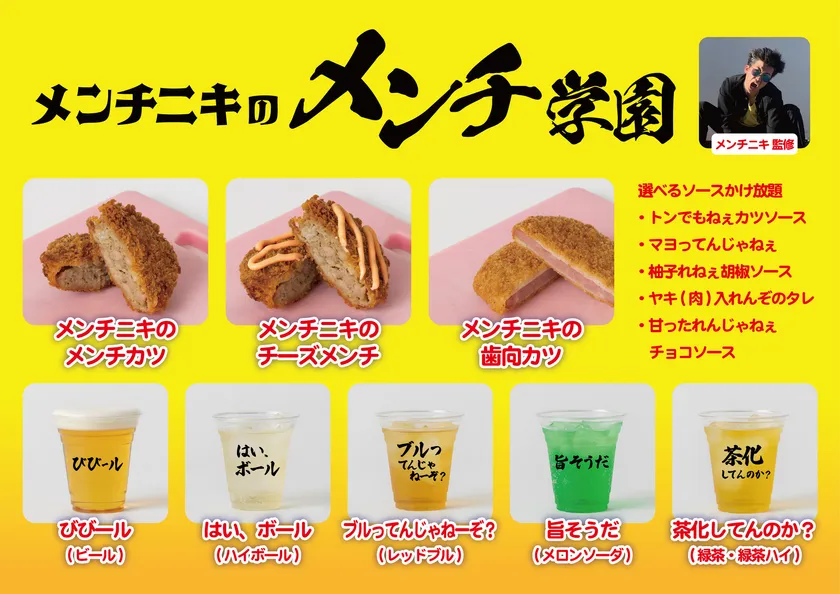 メンチニキ 監修「メンチニキのメンチ学園」