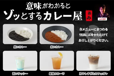 ぁみ 監修「意味がわかるとゾッとするカレー屋」
