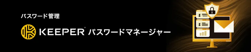 Keeperパスワードマネージャー