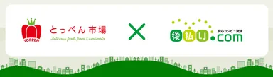 とっぺん市場×後払い.com