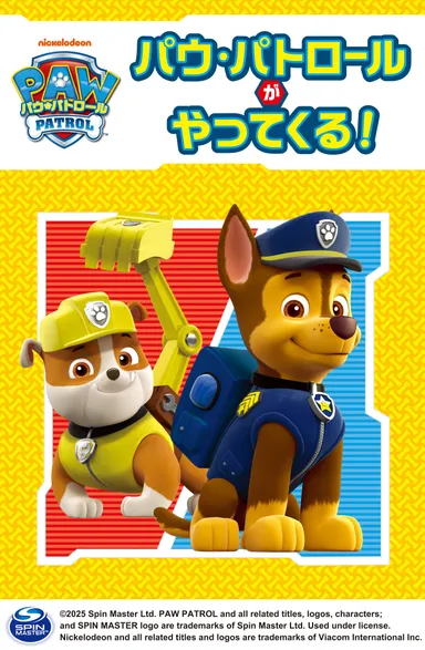 「パウ・パトロールがやってくる！」 ビジュアル