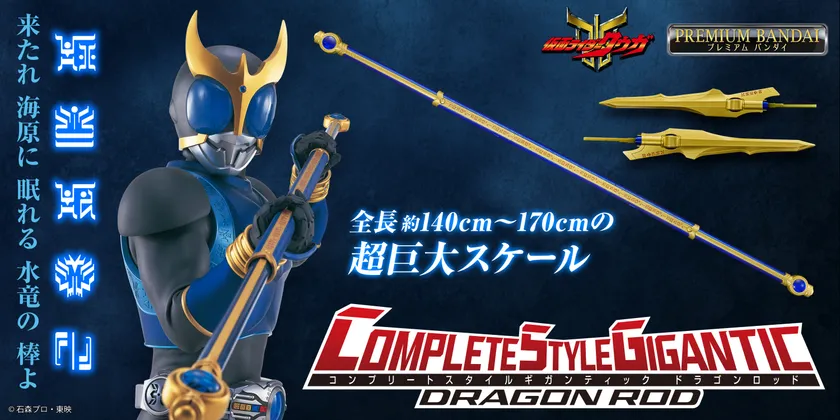 CSGドラゴンロッド